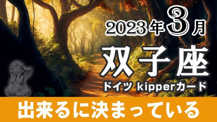 【Gemini】双子座👯‍2023年3月★出来るに決まっている