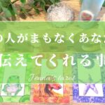 コレは楽しみすぎる😳💗【恋愛💘】あの人がまもなくあなたに伝えてくれる事‼︎【タロット🔮オラクルカード】片思い・復縁・音信不通・疎遠・複雑恋愛・あの人の気持ち・本音・冷却期間・未来・恋の行方