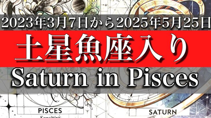 約29年ぶり【土星魚座入り期間】の傾向について　Saturn in Pisces