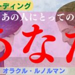 【私って必要？ どんな存在？】🌈恋愛リーディング💐💍💖あの人にとってのあなた