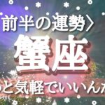 【蟹座♋️さんの※3月前半※】転機予報&恋愛深掘り予報♡【もっと気楽でいいんだよ🐲】サムネに使わせて頂いたお写真は視聴者様から頂いたお写真です☆ありがとうございます♡