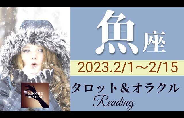 【うお座】2023年2月前半 タロット占い～運命的展開❇️あなたは上昇🌈していく人。価値を認め導きに従って～