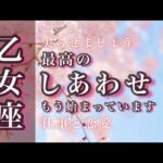 乙女座♍️3月🌟朗報があります。自信を持って。誠実な信頼関係。考えすぎなくて大丈夫。🌟しあわせになる力を引きだすタロットセラピー