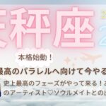 【天秤座♎️】2023年2月の運勢🌟史上最高のフェーズがやって来る！あなたは愛のアーティスト♡ソウルメイトとの出会いも♡🌟本格始動！最高のパラレルへ向けて今やるべきこと🌟