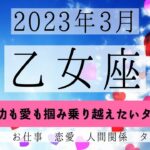 おとめ座♍2023年3月 │全体運・恋愛・仕事・人間関係 テーマ別タロットリーディング