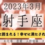 いて座♐2023年3月 │全体運・恋愛・仕事・人間関係 テーマ別タロットリーディング