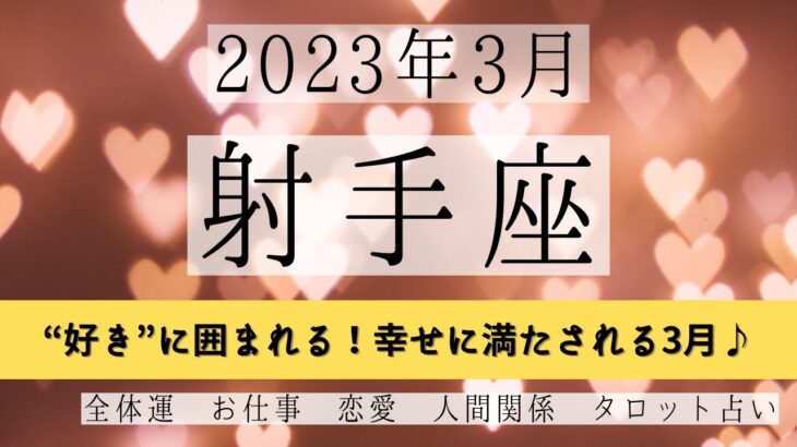 いて座♐2023年3月 │全体運・恋愛・仕事・人間関係 テーマ別タロットリーディング