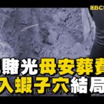 2兒賭光媽安葬費！老母誤躺寶地「蝦子穴」成奇風水蔭子孫？ @ebcOhMyGod