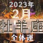 牡羊座2月【全体運】🤩大どんでん返し到来‼️🌈全ては、なる様になって行く事を実感出来る⭐️