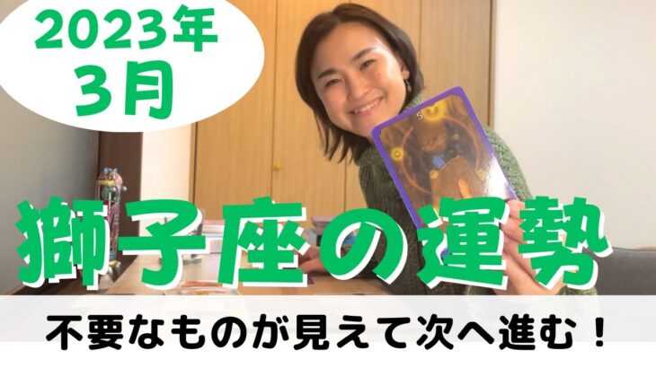 【獅子座】状況が静まってあなたに不要なものが見えてきます！| 癒しの占いで3月の運勢をみる