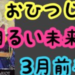 [3月前半の運勢]　牡羊座　明るい未来への前進！超細密✨怖いほど当たるかも知れない😇#星座別#タロットリーディング#牡羊座