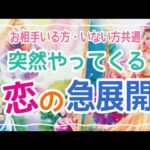 【鳥肌級✨最後まで見ないともったいない‼️】突然やってくる恋の急展開💞お相手いる方・いない方共通✨