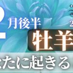 牡羊座♈️ 【２月後半あなたに起きること】2023　ココママの個人鑑定級タロット占い🔮