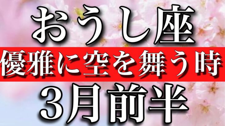 おうし座♉︎3月前半　穏やかな世界！優雅に空を舞う　Taurus✴︎March