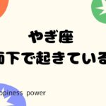 【山羊座】水面下で起きている数奇な巡り合わせ❗️＃タロット、＃オラクルカード、＃当たる