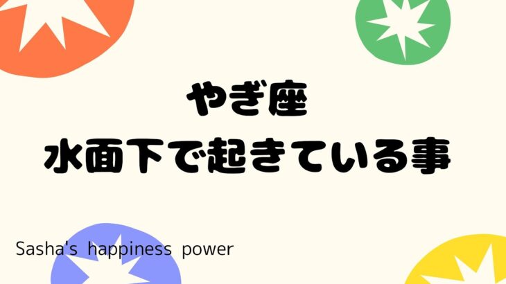 【山羊座】水面下で起きている数奇な巡り合わせ❗️＃タロット、＃オラクルカード、＃当たる