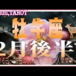 難しく考えすぎずに🌟牡牛座♉さん【2月後半の運勢☆16日〜28日の流れ・仕事運・人間関係】#タロット占い #直感リーディング #2023