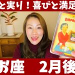 うお座♓2月後半🔮繁栄と実り！夢が叶う！喜びと満足感に満ち溢れるよ！！