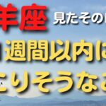 山羊座♑️見たその日から1週間以内に起きそうなこと🔮カードリーディング