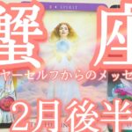 🤩なぜか当たるtarot🤩覚醒🐉✨本来のあなたへ🌈高次の愛🕊️と癒し【蟹座さん♋2月後半の運勢】