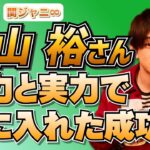 関ジャニ∞努力と実力で手に入れた成功