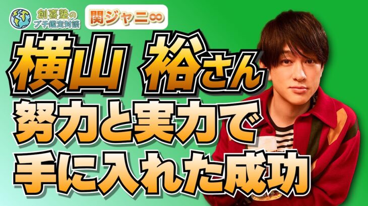 関ジャニ∞努力と実力で手に入れた成功