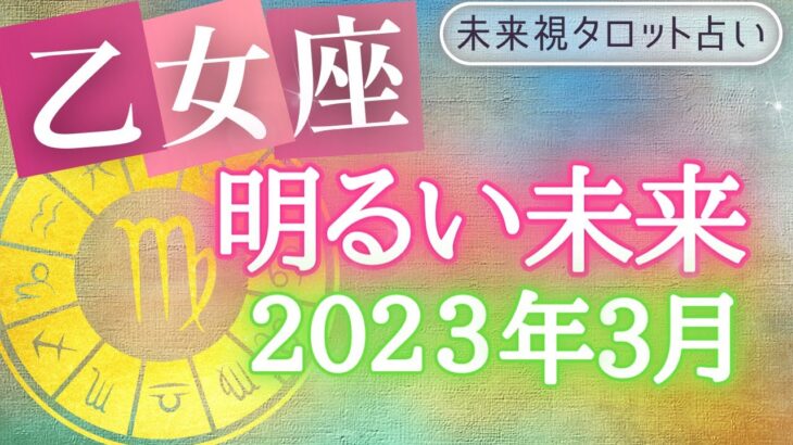 【乙女座】♍おとめ座🌈2023年3月💖の運勢🌟🌟仕事とお金・人間関係［未来視タロット占い］