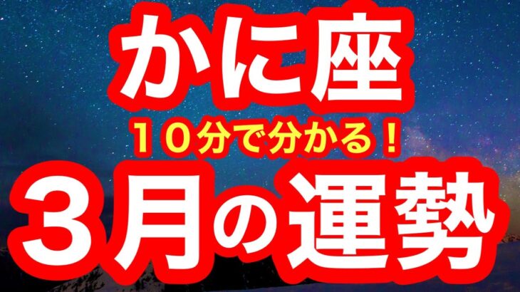 3月の運勢🧚かに座　これ、衝撃走りました！！！理想の未来を描いて行動できる時！ほんのちょっと、自分の殻を破るだけ(仕事・お金・人間関係)