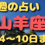 山羊座♑️今週占い🔮【2/4〜10日まで】カードリーディング🎈