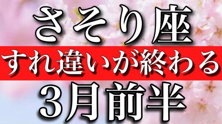 さそり座♏︎3月前半　大アルカナ4枚！すれ違いが終わる時　Scorpio✴︎March 2023