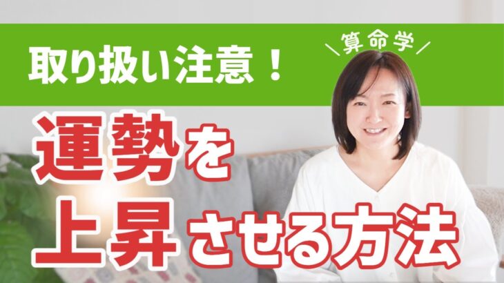 【算命学】取り扱い注意！運勢を上昇させる方法｜気をつけたいこと・必要なもの