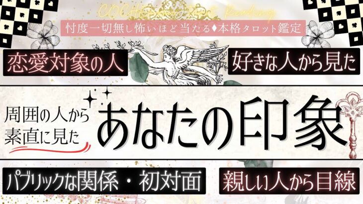 【今のあなたの姿✨徹底分析】周囲の人から見た✴︎あなたの印象【恋愛対象から初対面まで】有料鑑定級、本格鑑定、忖度一切無し、仕事、恋愛