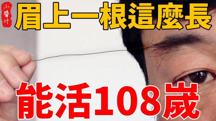 風水先生泄露天機：老人眉上一根長，子女滿堂，能活108嵗#生活小醬汁#風水#相學