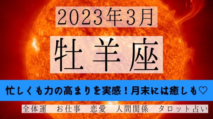 おひつじ座♈2023年3月 │全体運・恋愛・仕事・人間関係 テーマ別タロットリーディング