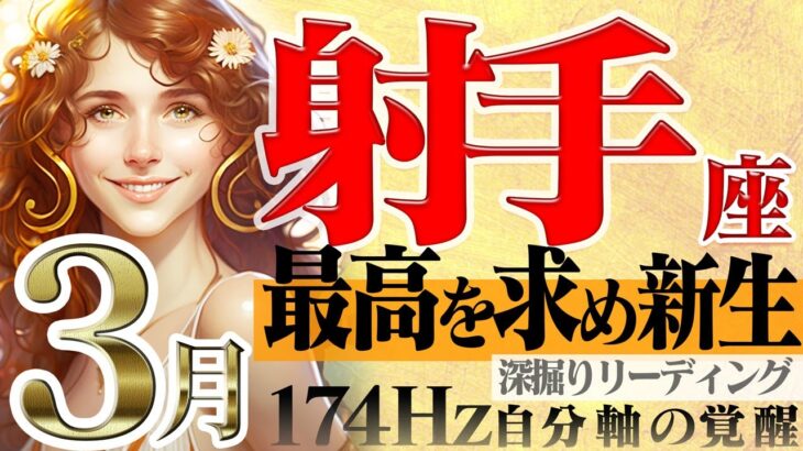 【いて座】努力で終わらない☆起こせミラクル！2023年3月の運勢【癒しの174Hz当たる占い】