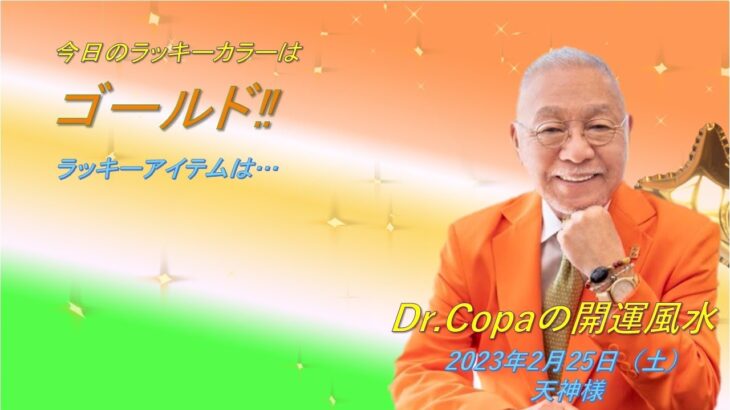 【Dr.Copaの開運風水】2023年2月25日（土）天神様