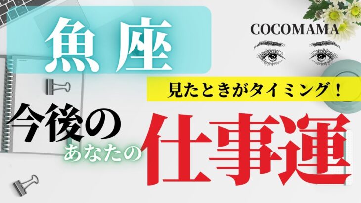 魚座♓️ 【お仕事運💫】見たときがタイミング　ココママの個人鑑定級タロット占い🔮