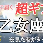 乙女座♍️さんに届く【超ギフト🎁】※見た時がタイミング🐲サムネに使わせて頂いた彩雲は視聴者様からのお写真です☆ありがとうございます♡