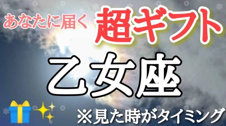 乙女座♍️さんに届く【超ギフト🎁】※見た時がタイミング🐲サムネに使わせて頂いた彩雲は視聴者様からのお写真です☆ありがとうございます♡