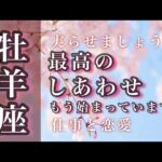 牡羊座♈️3月🌟ずっとの願いが動きだしました。試練は必ずチャンスに変わる。いっしょだからできること。🌟しあわせになる力を引きだすタロットセラピー