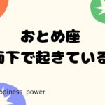 【乙女座】水面下で起きている大アルカナ祭り❗️＃タロット、＃オラクルカード、＃当たる