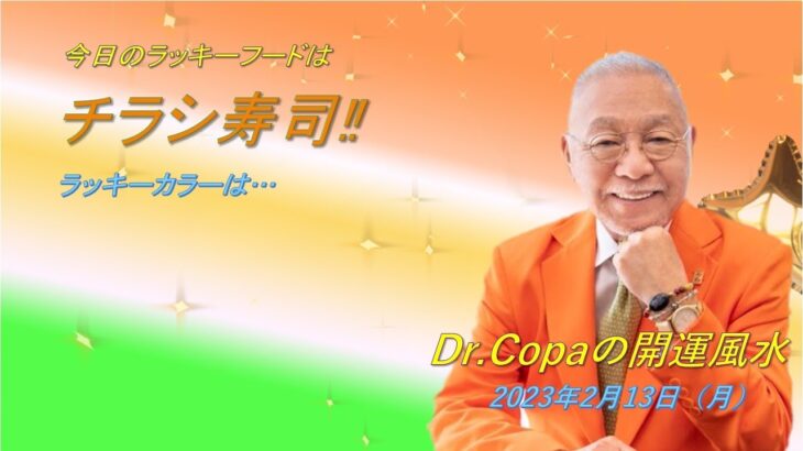 【Dr.Copaの開運風水】2023年2月13日（月）