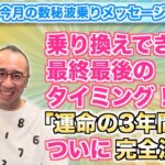 第60回「乗り換えできる最終最後のタイミング。『運命の3年間』がここで、ついに完全決着！」