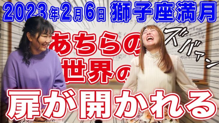 2023年2月6日【獅子座満月】あちらの世界の扉が開かれる！