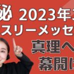 【数秘術】2023年3月のマンスリーメッセージ