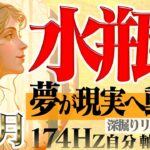 【みずがめ座】現実世界で叶う☆実感する大きな転換期！2023年3月の運勢【癒しの174Hz当たる占い】