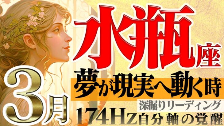 【みずがめ座】現実世界で叶う☆実感する大きな転換期！2023年3月の運勢【癒しの174Hz当たる占い】