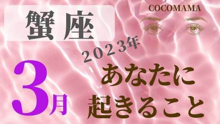 蟹座♋️ 【３月あなたに起きること】2023　ココママの個人鑑定級❤当たってしまう💫タロット占い＆ラッキーアイテム🔮