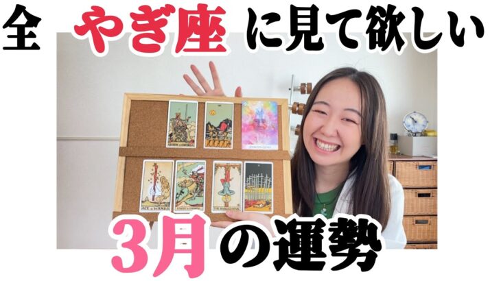 必見です。今年の最も重要な月が来ました!!【やぎ座3月の運勢】とうとう決断と旅立ちの時です。本当に大切な月！！