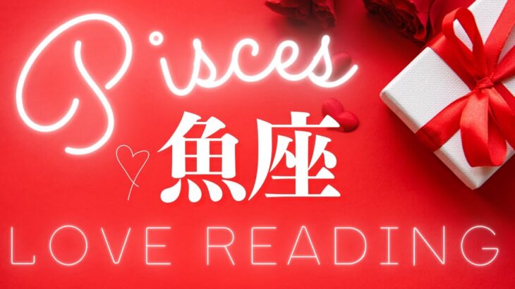 ❤️魚座♓️《恋愛》加速が止まらない！恋愛モードスイッチON💕  見た時から1週間❣️ #Pisces #タロット #魚座 #tarot  (2023/2/2）